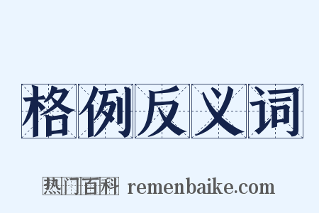 格例反义词是什么意思的图片